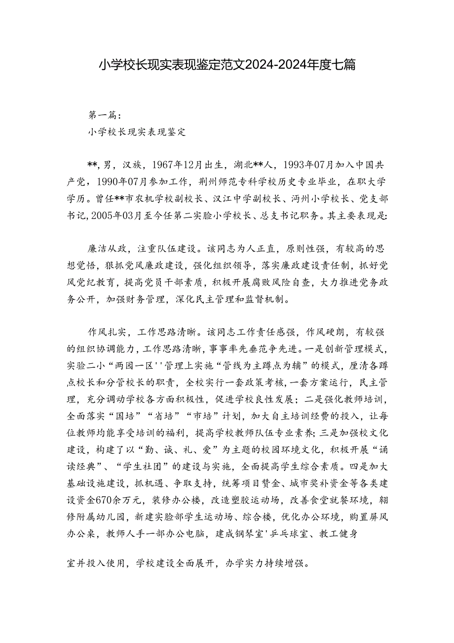 小学校长现实表现鉴定范文2024-2024年度七篇.docx_第1页