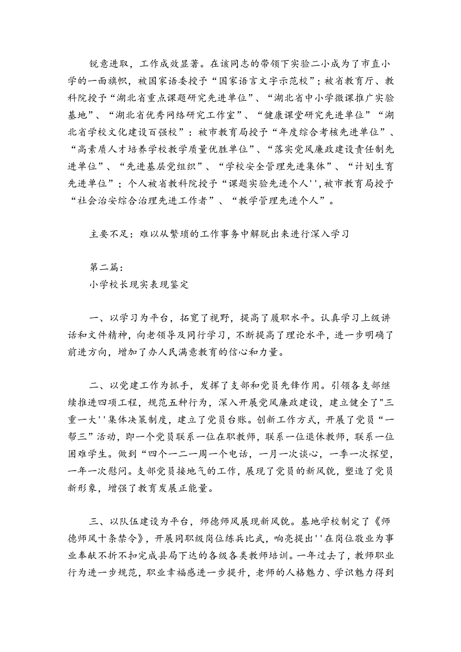 小学校长现实表现鉴定范文2024-2024年度七篇.docx_第2页