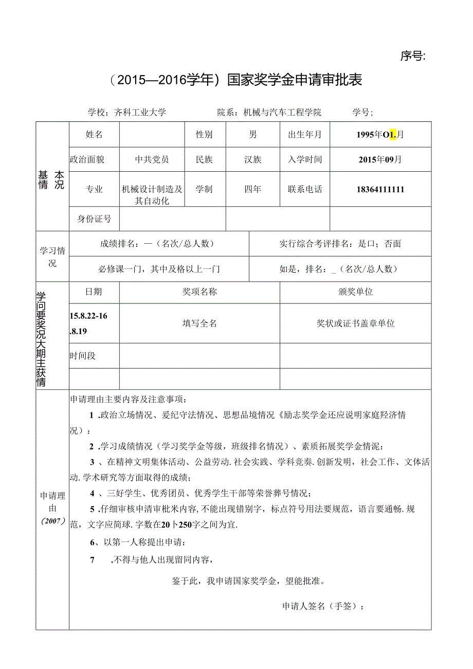 学年国家奖学金申请审批表.docx_第1页