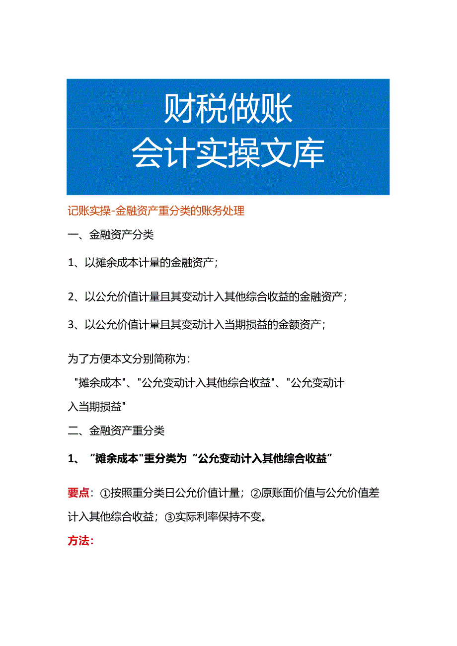 记账实操-金融资产重分类的账务处理.docx_第1页