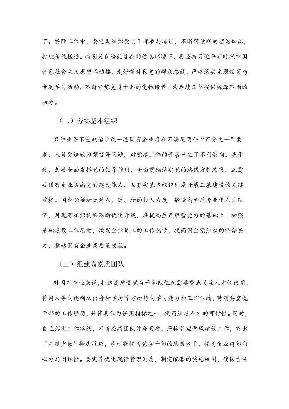 关于新形势下深化国有企业党风建设交流材料范文.docx_第3页