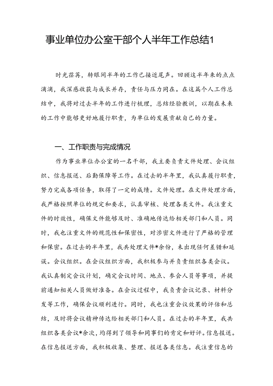 机关事业单位办公室公司党员干部个人2024年上半年工作总结小结汇报3篇.docx_第2页