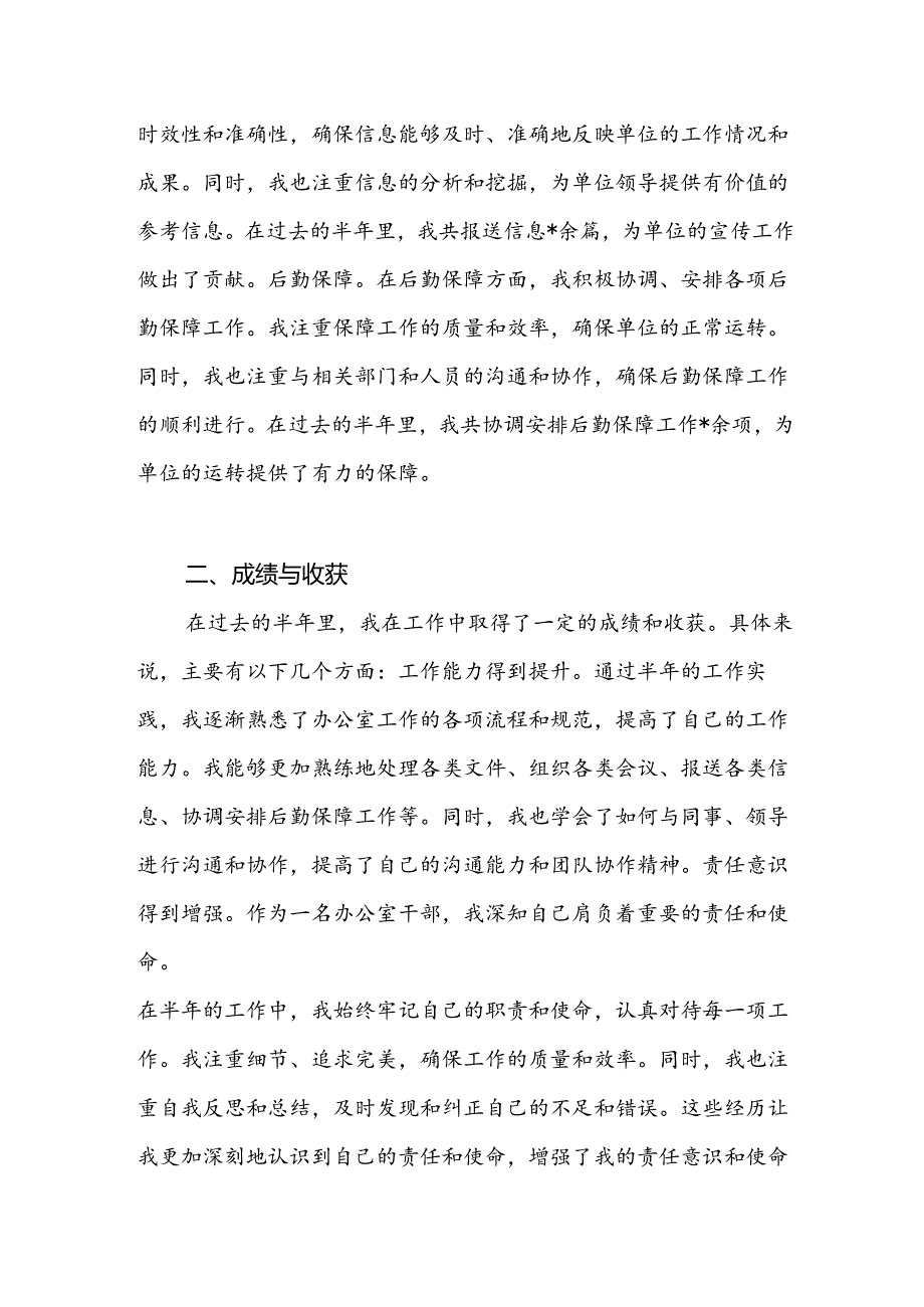 机关事业单位办公室公司党员干部个人2024年上半年工作总结小结汇报3篇.docx_第3页