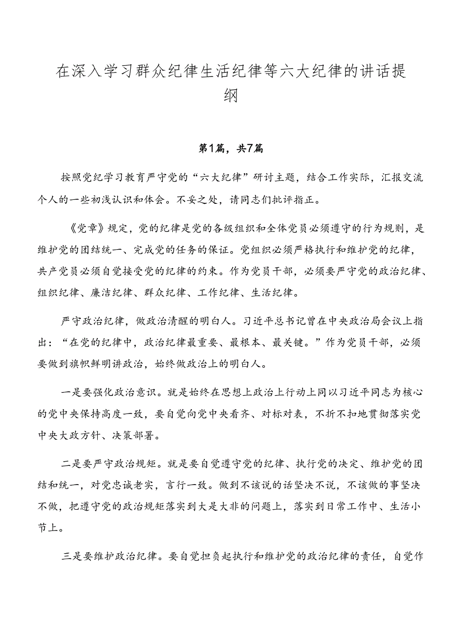 在深入学习群众纪律生活纪律等六大纪律的讲话提纲.docx_第1页