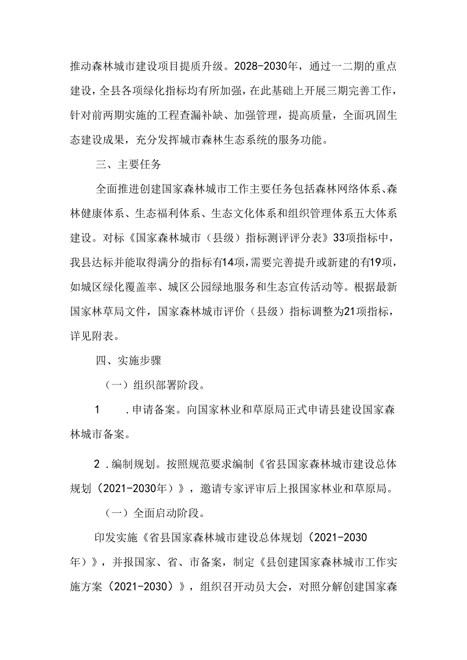 关于创建国家森林城市工作实施方案.docx_第3页