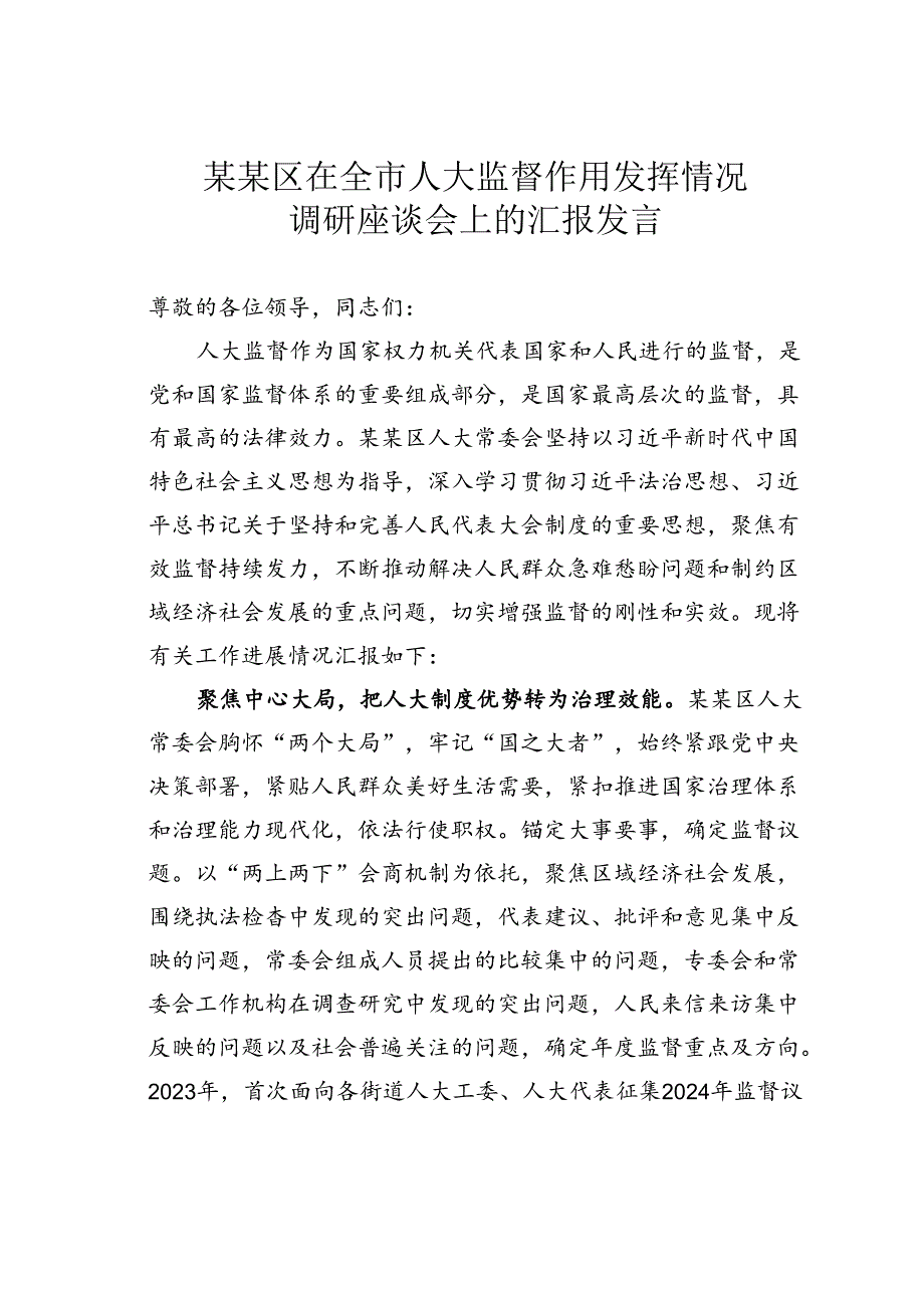 某某区在全市人大监督作用发挥情况调研座谈会上的汇报发言.docx_第1页