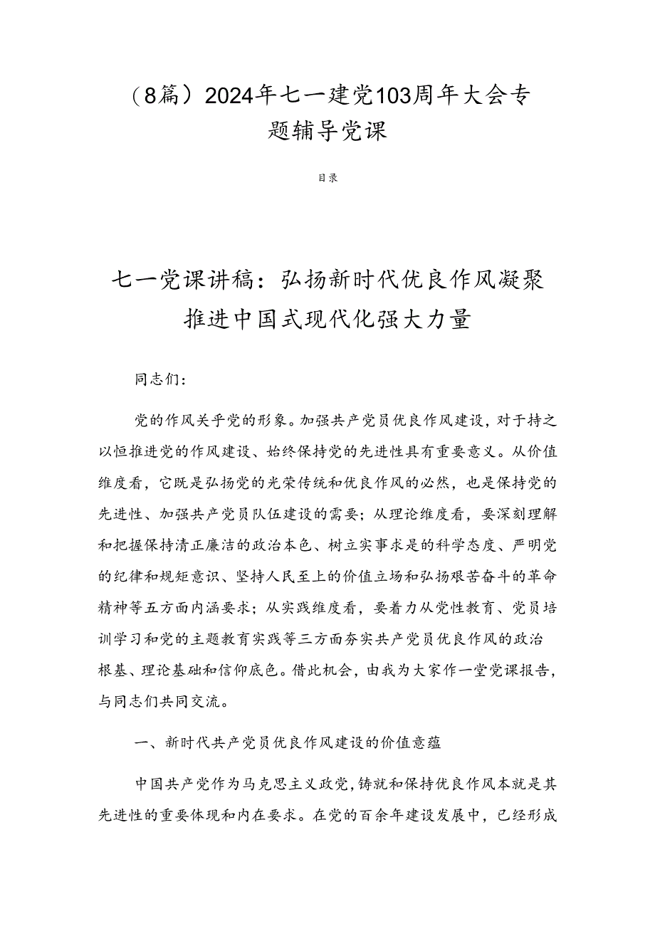 （8篇）2024年七一建党103周年大会专题辅导党课.docx_第1页