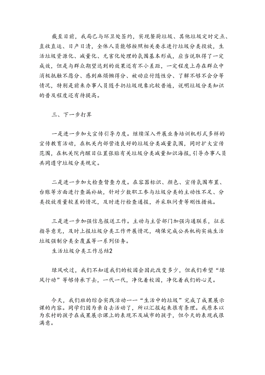 生活垃圾分类工作总结范文2024-2024年度五篇.docx_第2页