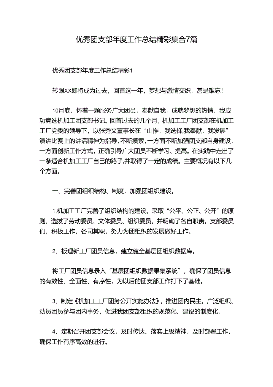 优秀团支部年度工作总结精彩集合7篇.docx_第1页