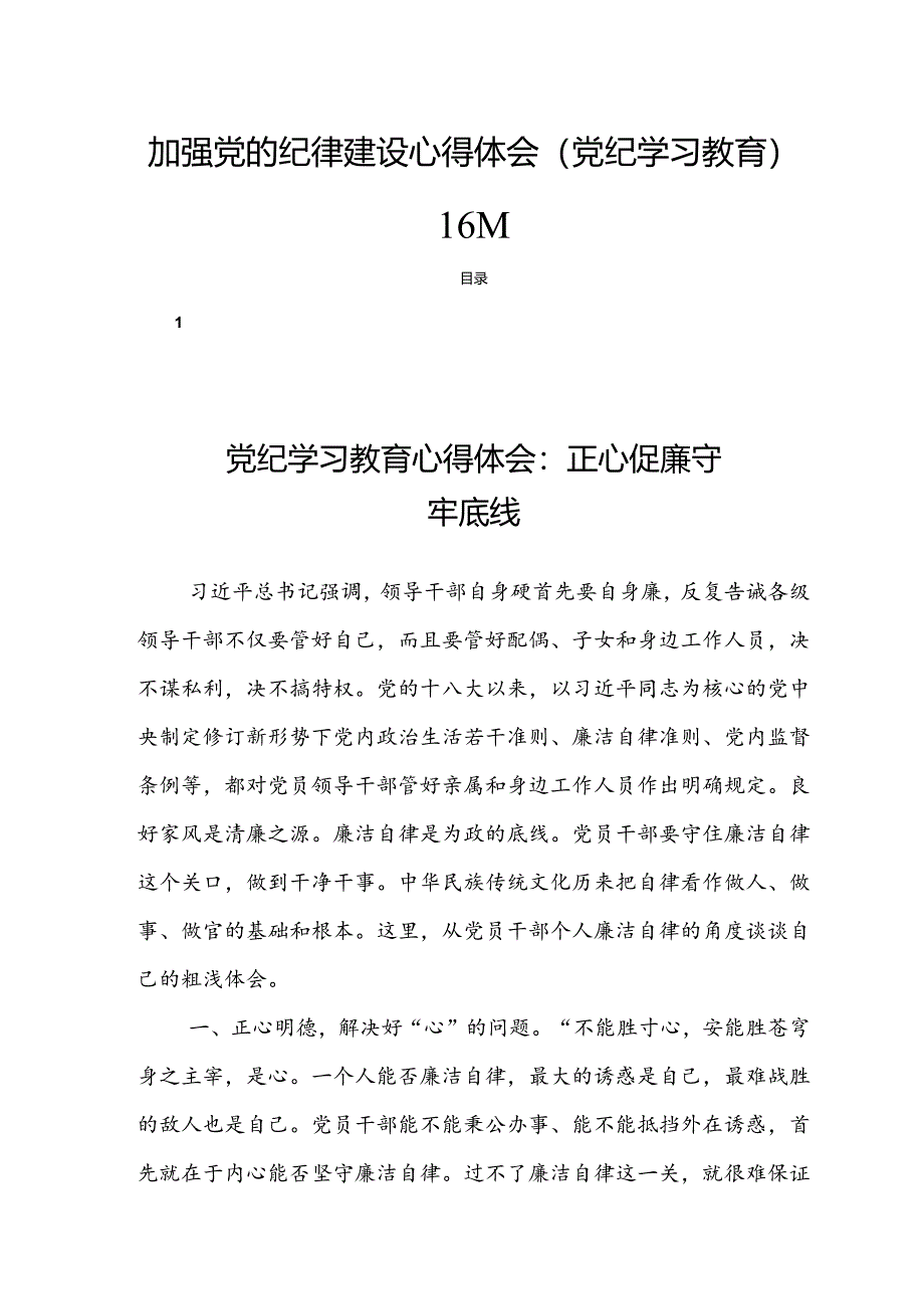 加强党的纪律建设心得体会（党纪学习教育）16篇.docx_第1页