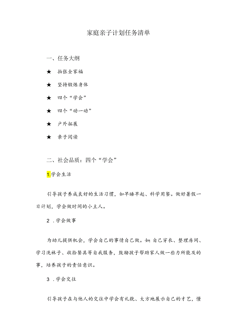 家庭亲子计划任务清单.docx_第1页