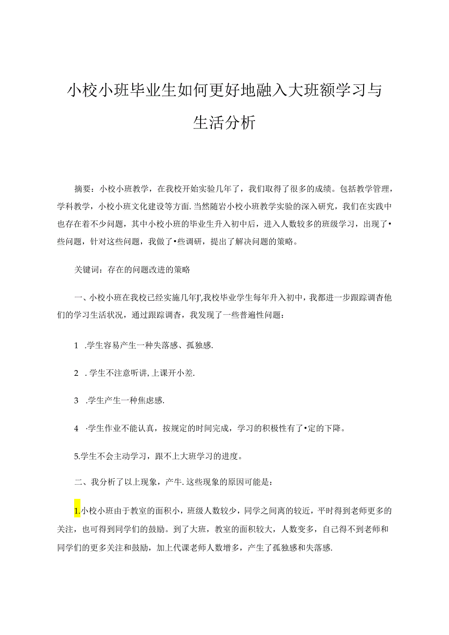 小校小班毕业生如何更好地融入大班额学习与生活分析 论文.docx_第1页