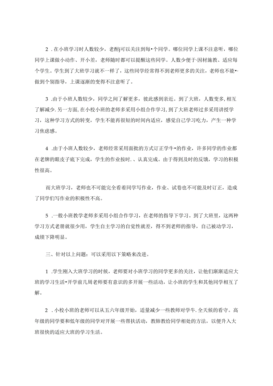 小校小班毕业生如何更好地融入大班额学习与生活分析 论文.docx_第2页