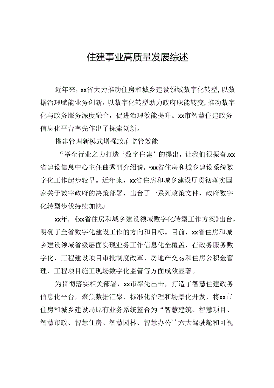 住建事业高质量发展综述材料汇编（6篇）.docx_第2页