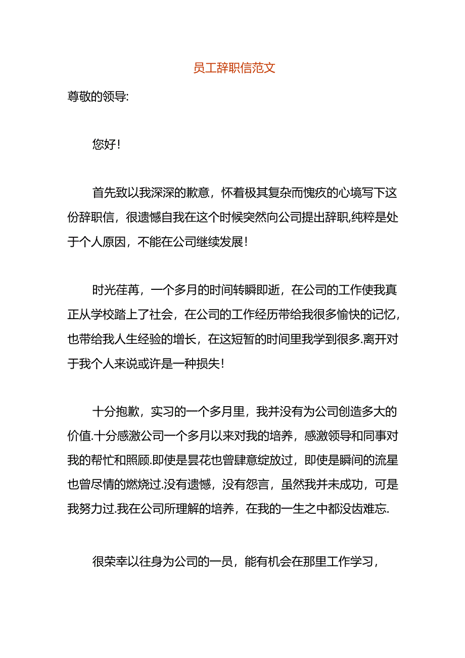 员工辞职信范文.docx_第1页