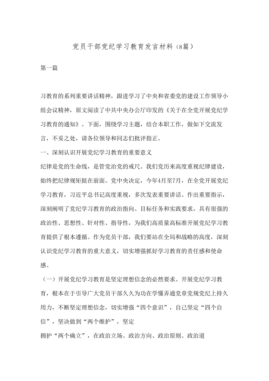 （8篇）党员干部党纪学习教育发言材料.docx_第1页