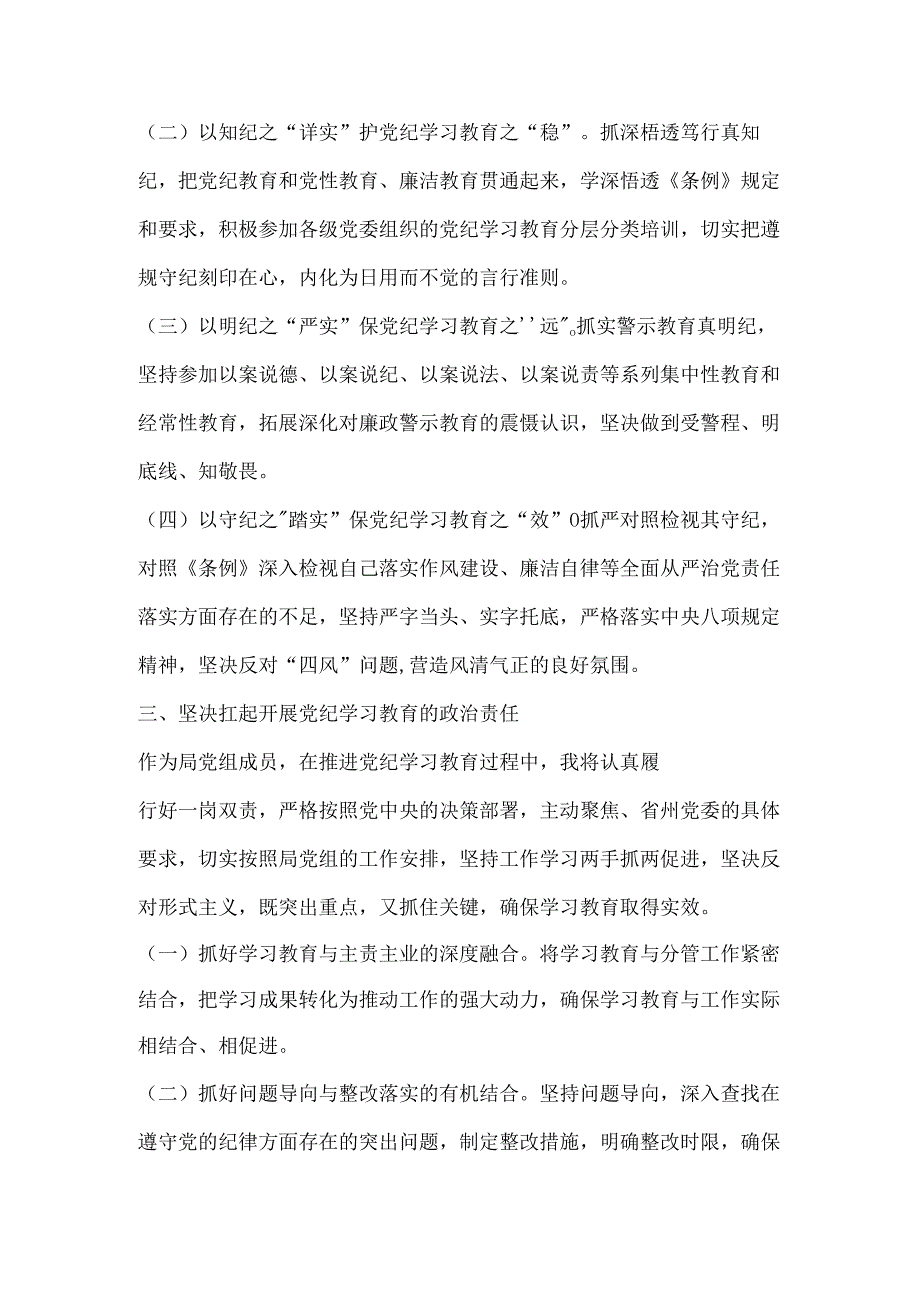 （8篇）党员干部党纪学习教育发言材料.docx_第3页