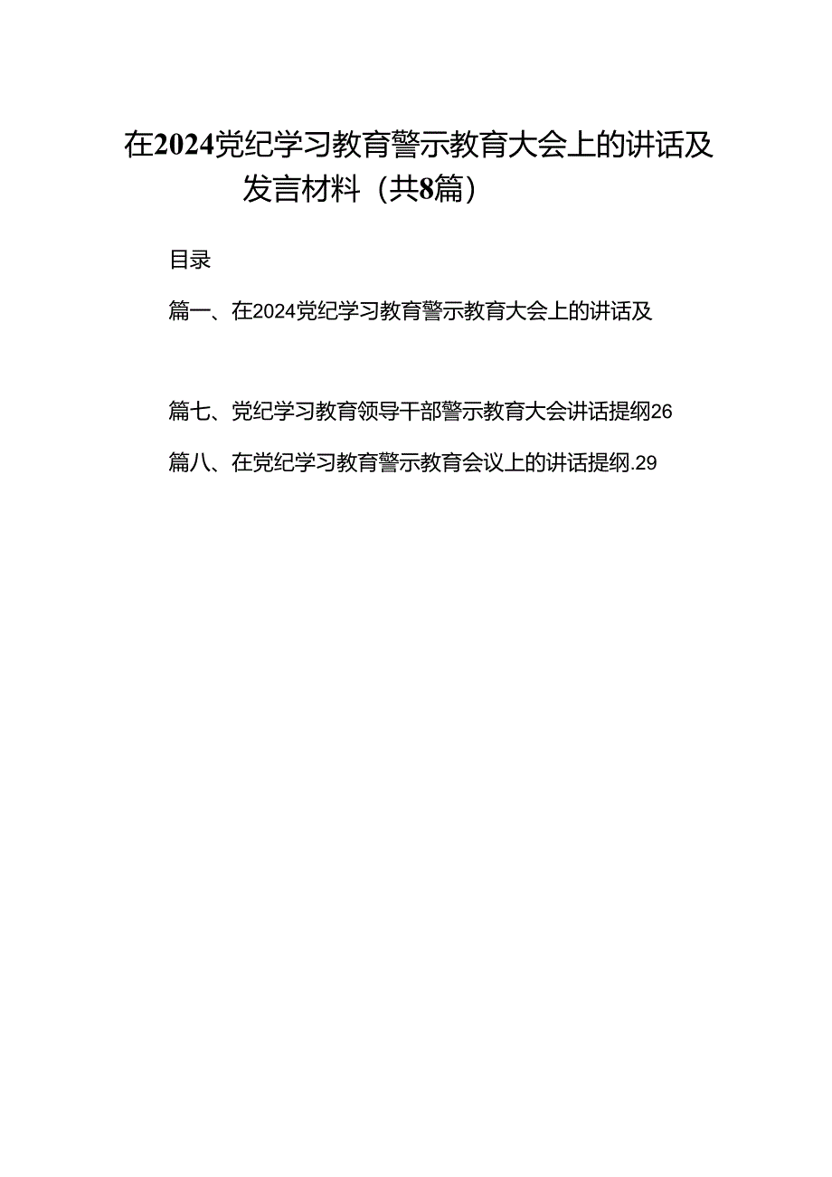 在党纪学习教育警示教育大会上的讲话及发言材料8篇专题资料.docx_第1页