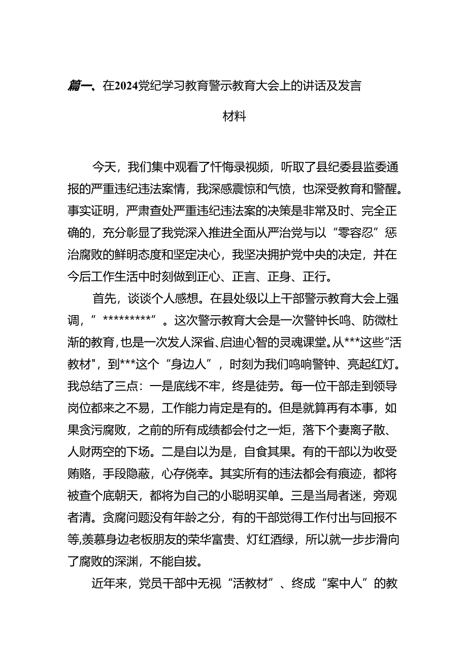 在党纪学习教育警示教育大会上的讲话及发言材料8篇专题资料.docx_第2页