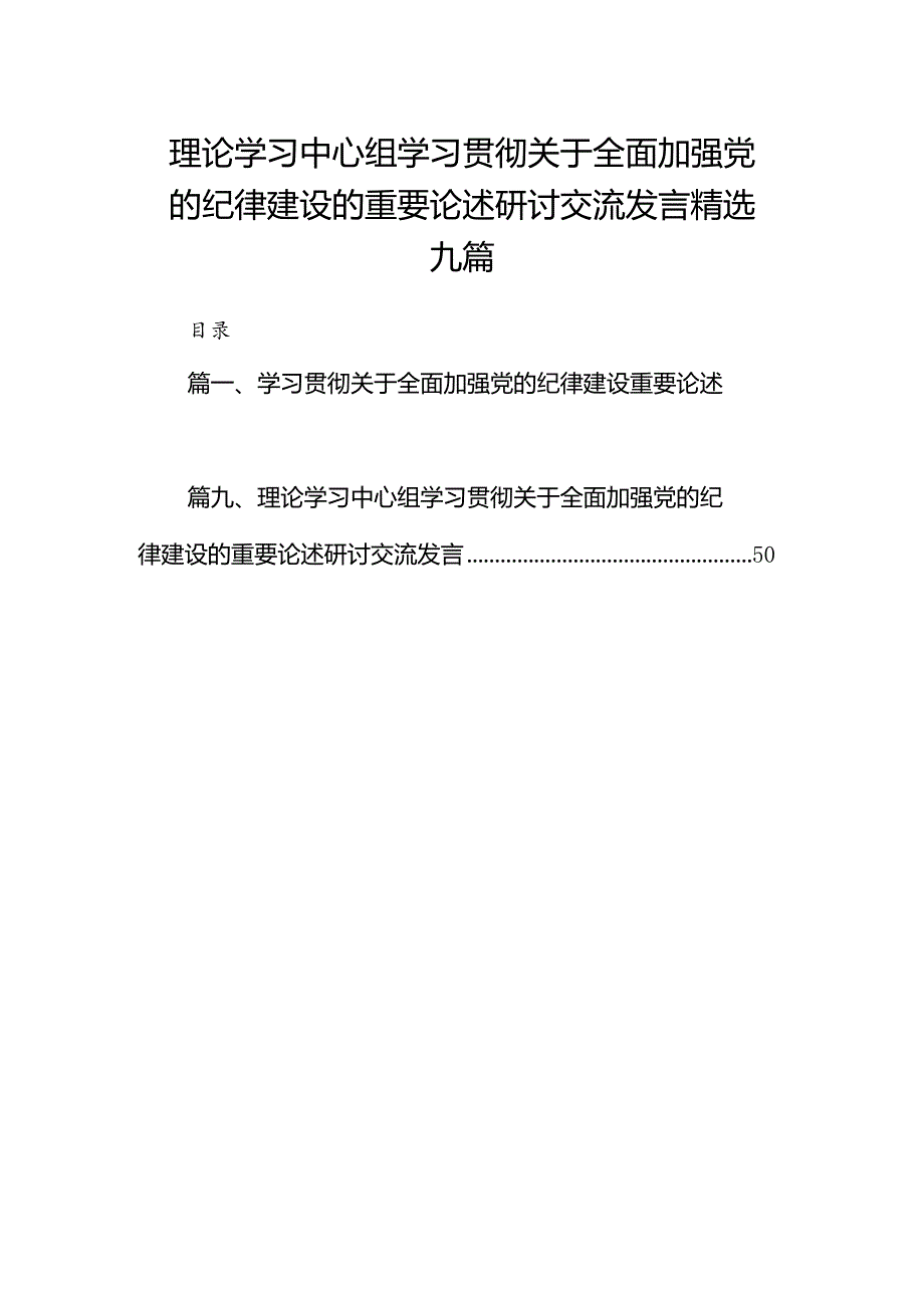 理论学习中心组学习贯彻关于全面加强党的纪律建设的重要论述研讨交流发言精选九篇.docx_第1页