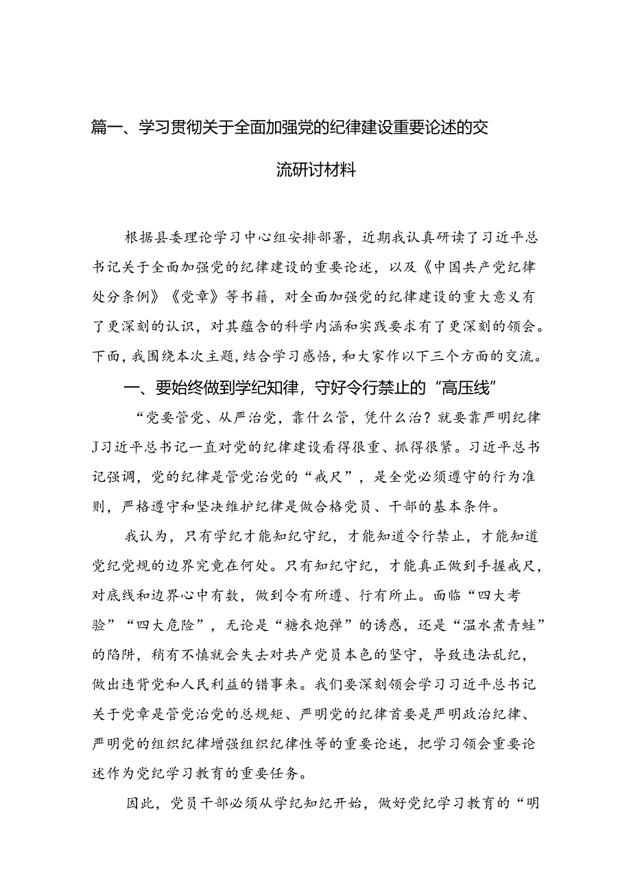 理论学习中心组学习贯彻关于全面加强党的纪律建设的重要论述研讨交流发言精选九篇.docx_第2页