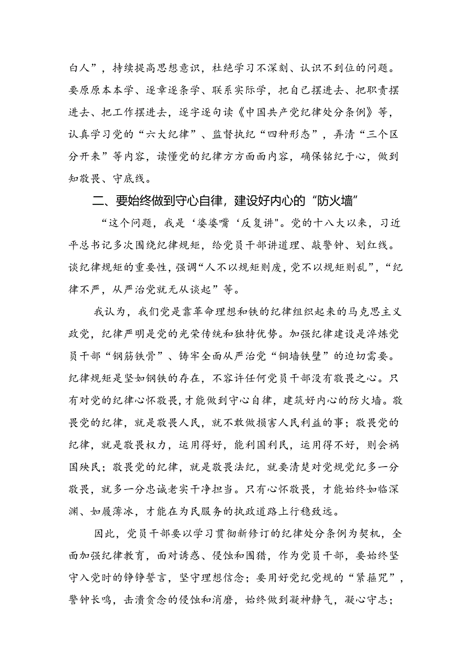 理论学习中心组学习贯彻关于全面加强党的纪律建设的重要论述研讨交流发言精选九篇.docx_第3页