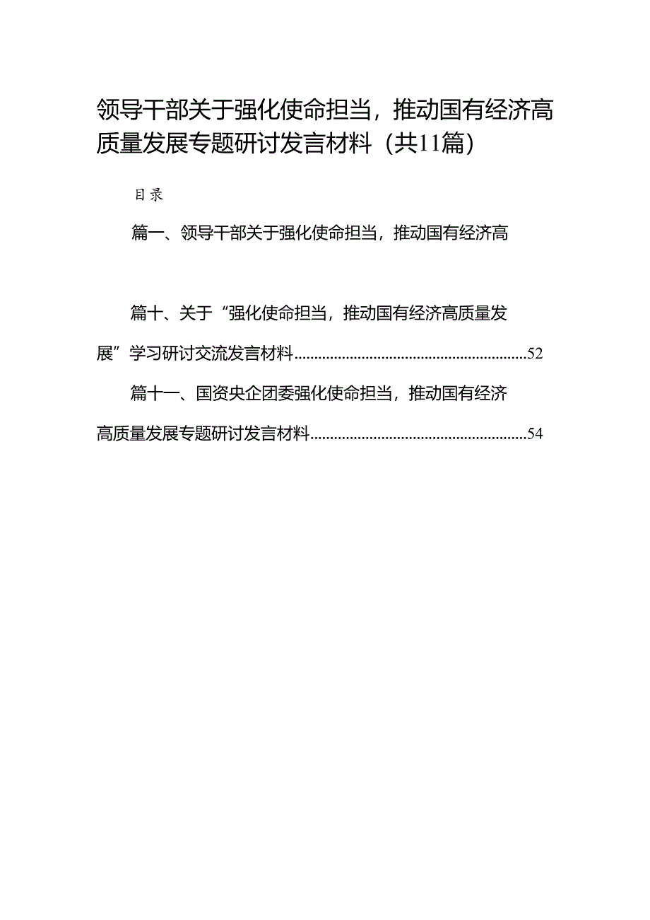 领导干部关于强化使命担当推动国有经济高质量发展专题研讨发言材料11篇（精选版）.docx_第1页