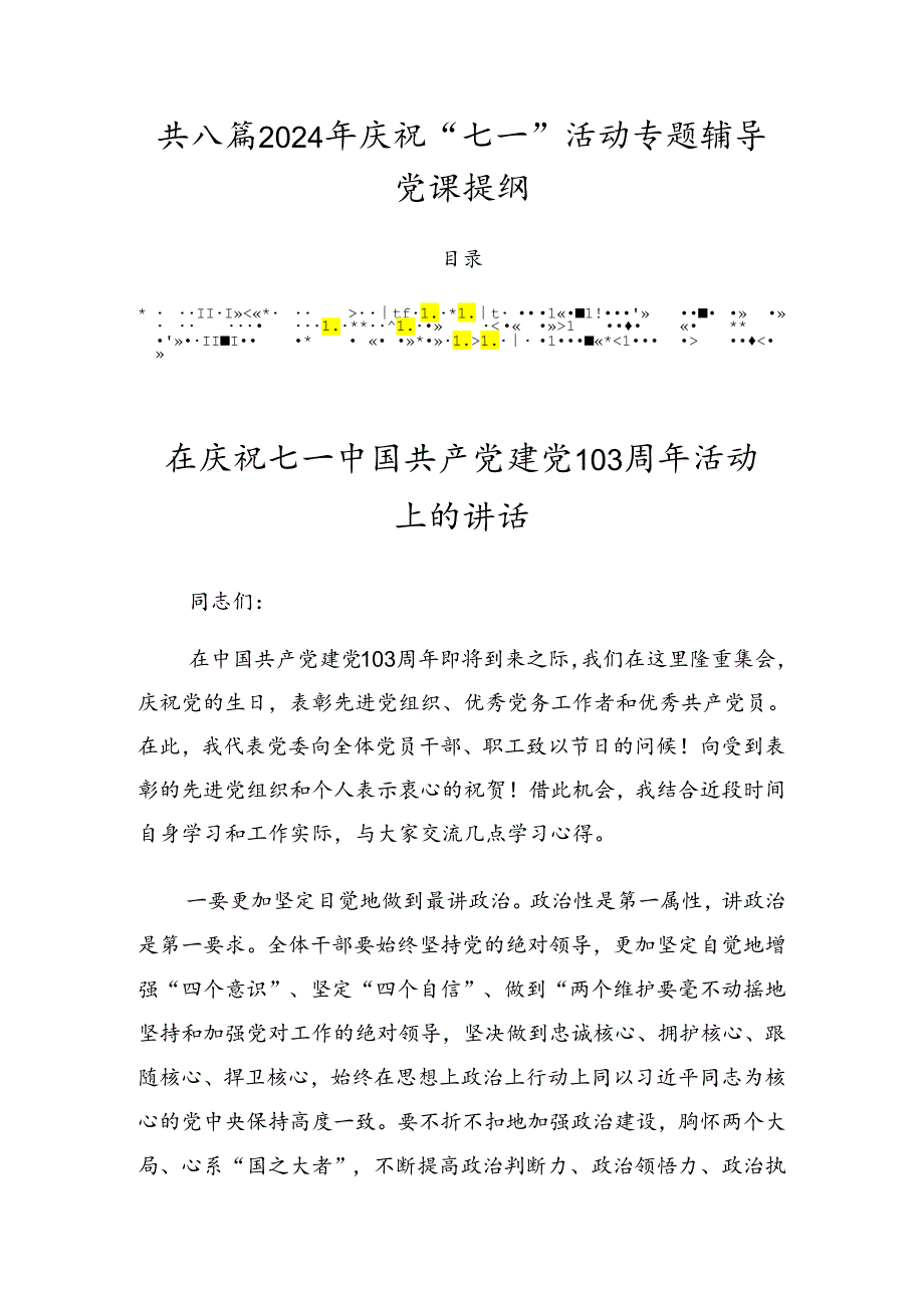 共八篇2024年庆祝“七一”活动专题辅导党课提纲.docx_第1页