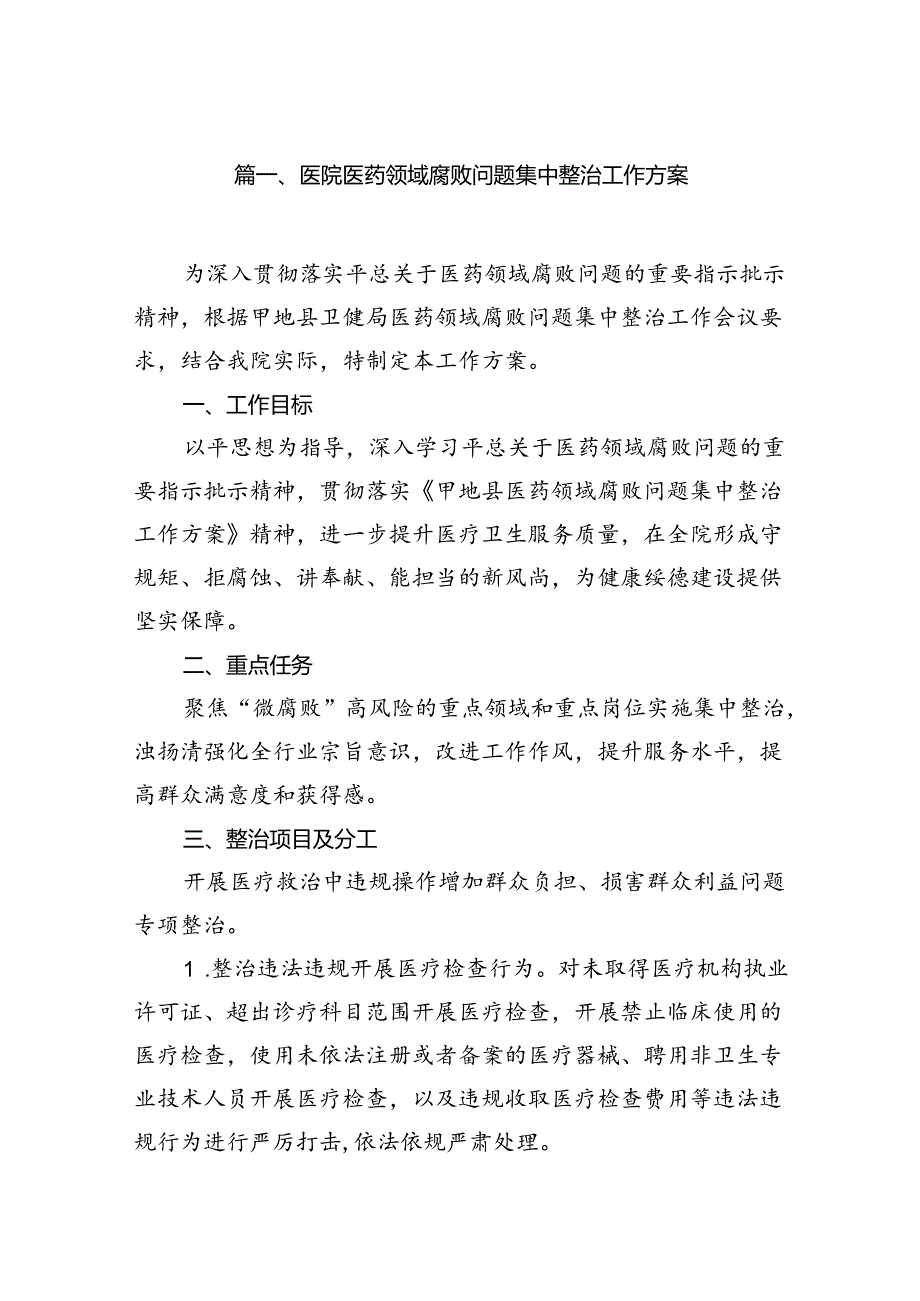 医院医药领域腐败问题集中整治工作方案范文13篇（精选）.docx_第2页