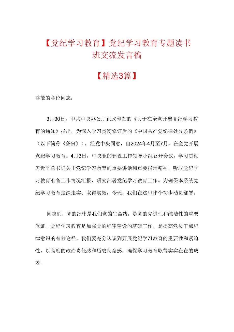 【党纪学习教育】党纪学习教育专题读书班交流发言稿.docx_第1页