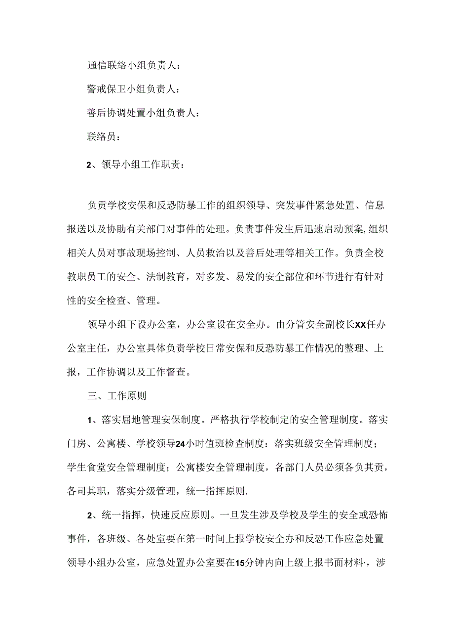 学校防恐防暴安全制度.docx_第2页