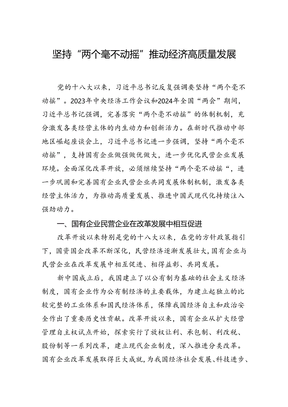 坚持“两个毫不动摇” 推动经济高质量发展.docx_第1页