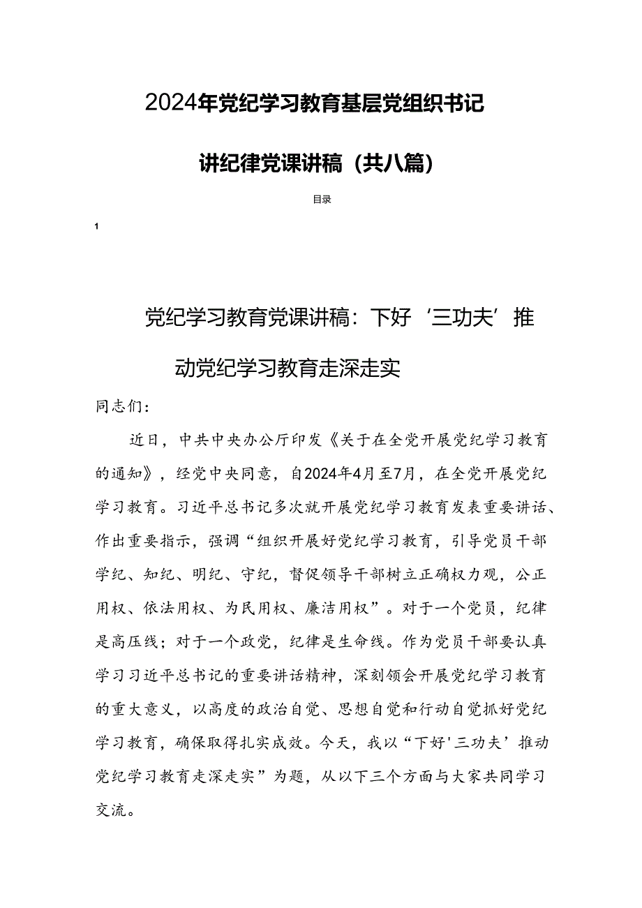 2024年党纪学习教育基层党组织书记讲纪律党课讲稿（共八篇）.docx_第1页