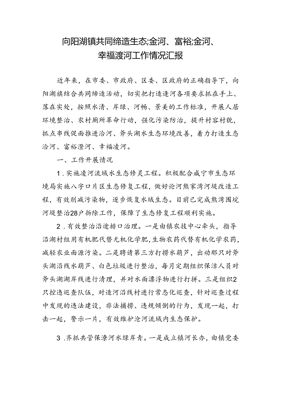 镇共同缔造生态淦河、富裕淦河情况汇报.docx_第1页