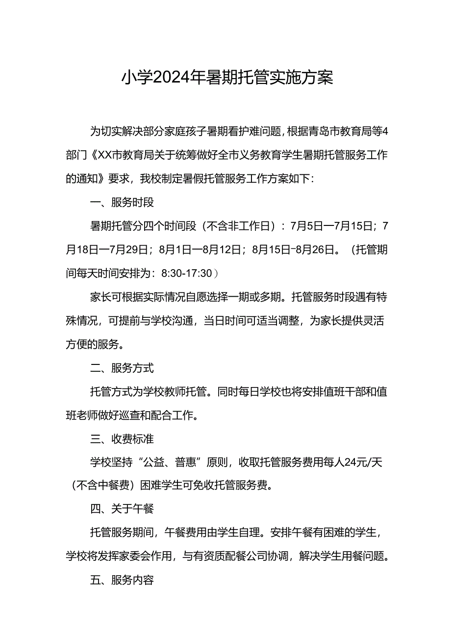 小学2024年《暑期托管》实施工作方案 合计5份.docx_第1页