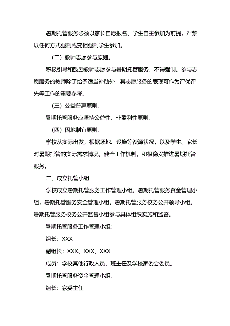 小学2024年《暑期托管》实施工作方案 合计5份.docx_第3页