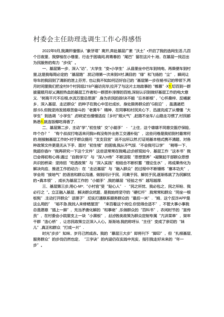 村委会主任助理选调生工作心得感悟.docx_第1页