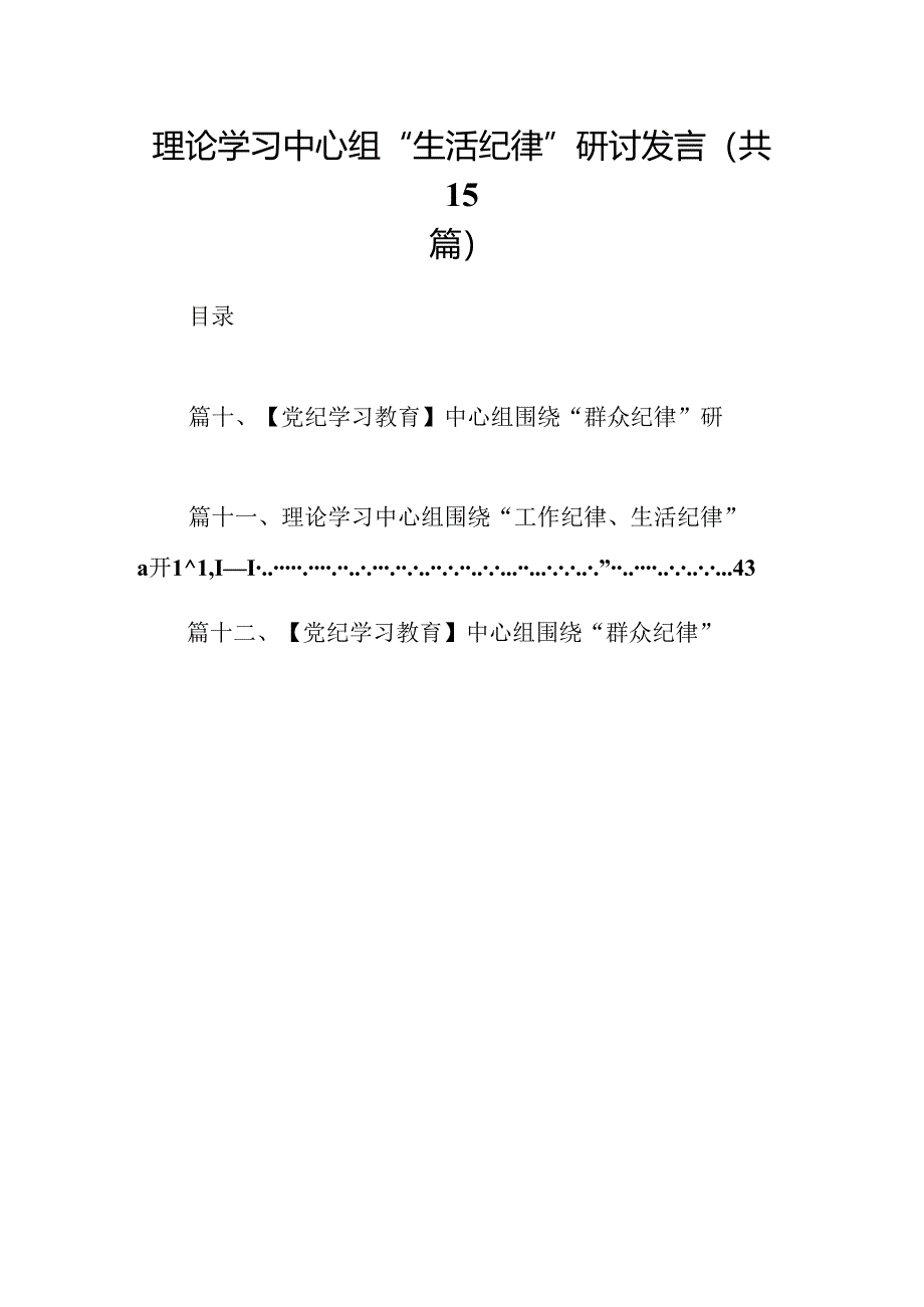 理论学习中心组“生活纪律”研讨发言（共15篇选择）.docx_第1页