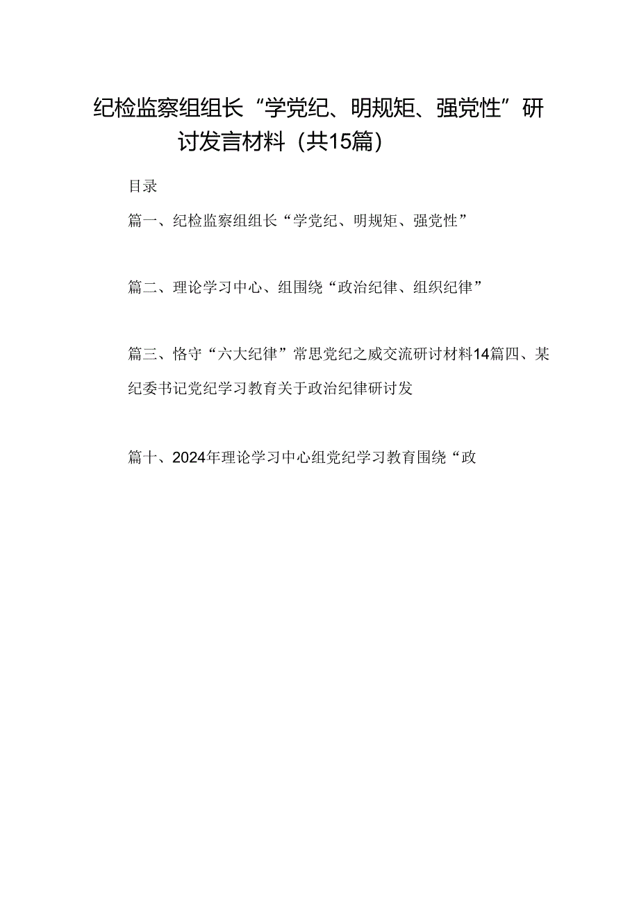 （15篇）纪检监察组组长“学党纪、明规矩、强党性”研讨发言材料（优选）.docx_第1页