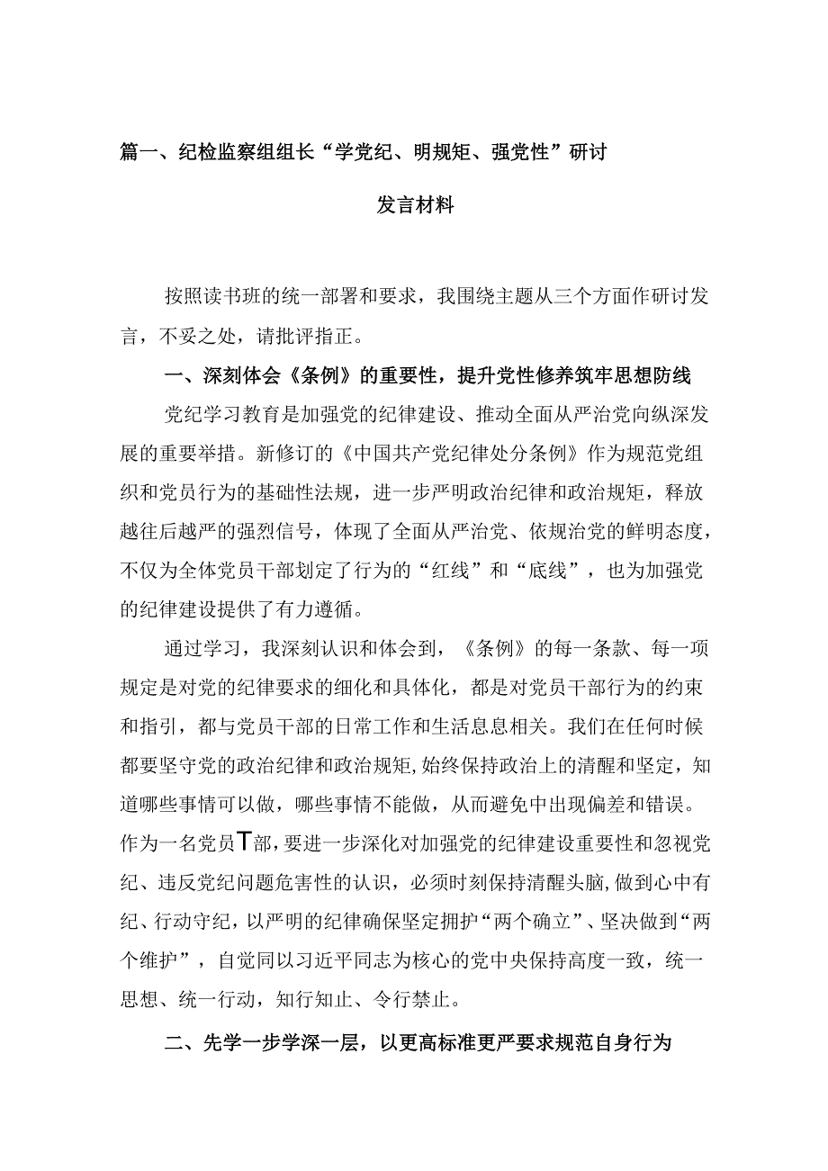 （15篇）纪检监察组组长“学党纪、明规矩、强党性”研讨发言材料（优选）.docx_第2页