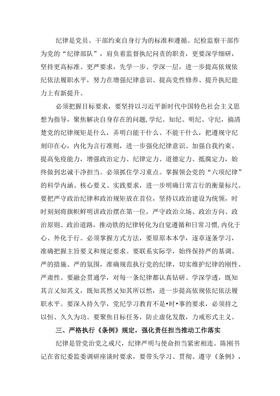 （15篇）纪检监察组组长“学党纪、明规矩、强党性”研讨发言材料（优选）.docx_第3页