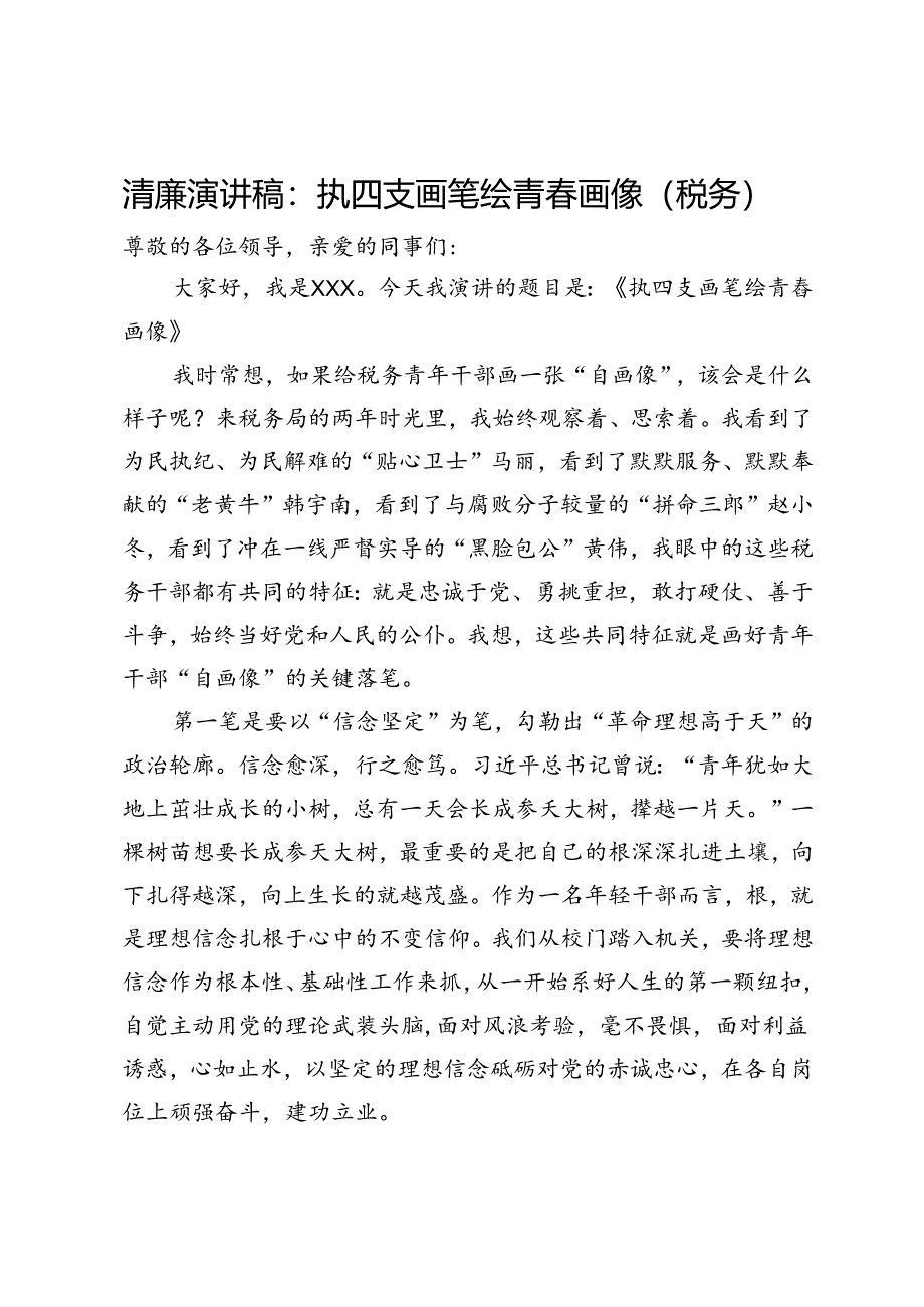 清廉演讲稿：执四支画笔绘青春画像（税务）.docx_第1页