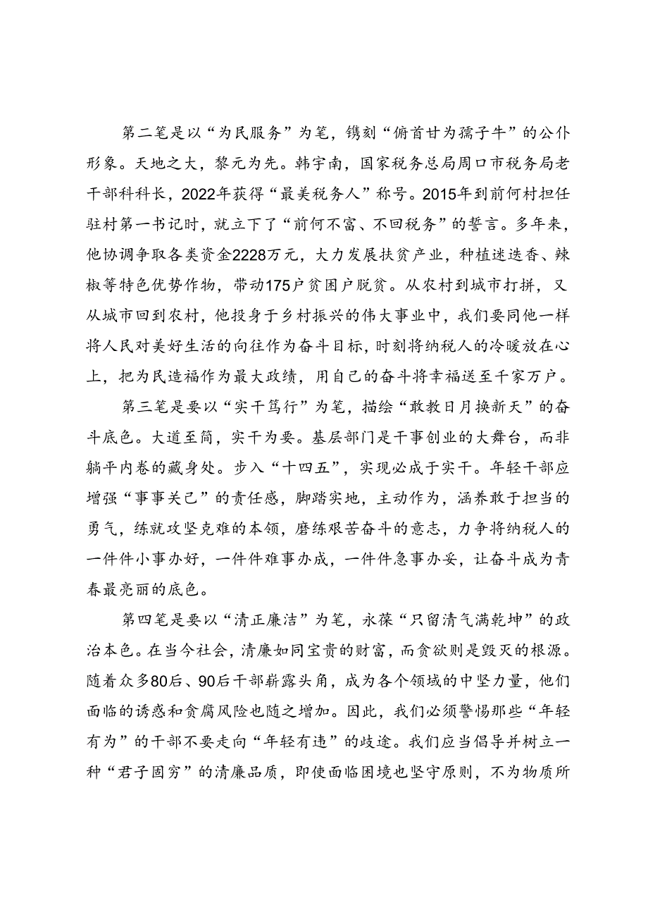 清廉演讲稿：执四支画笔绘青春画像（税务）.docx_第2页