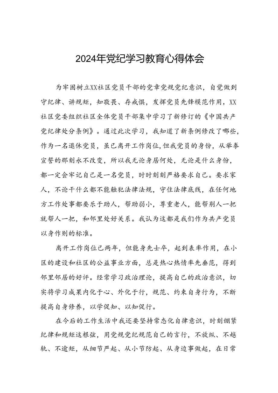 街道干部2024年党纪学习教育心得体会(二十一篇).docx_第1页