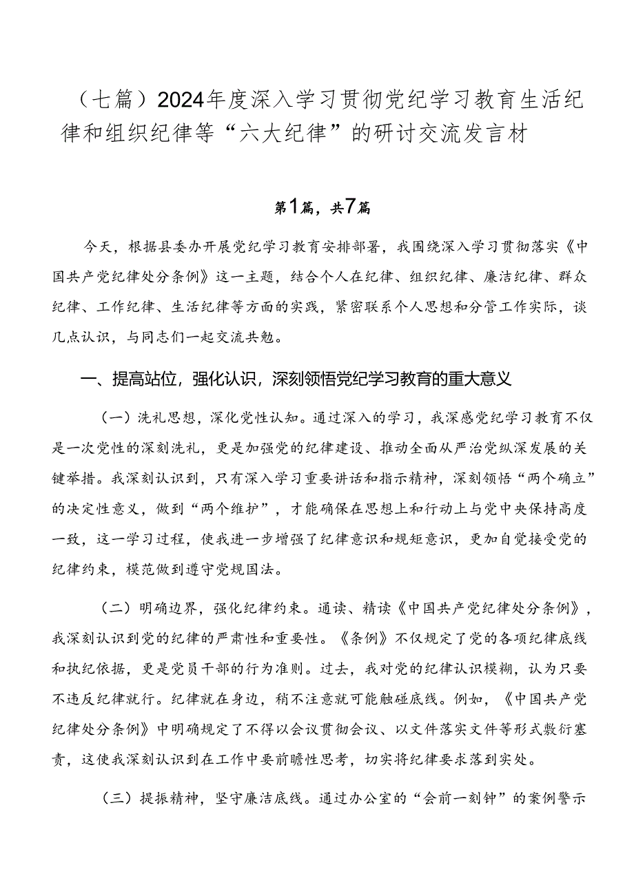 （七篇）2024年度深入学习贯彻党纪学习教育生活纪律和组织纪律等“六大纪律”的研讨交流发言材.docx_第1页