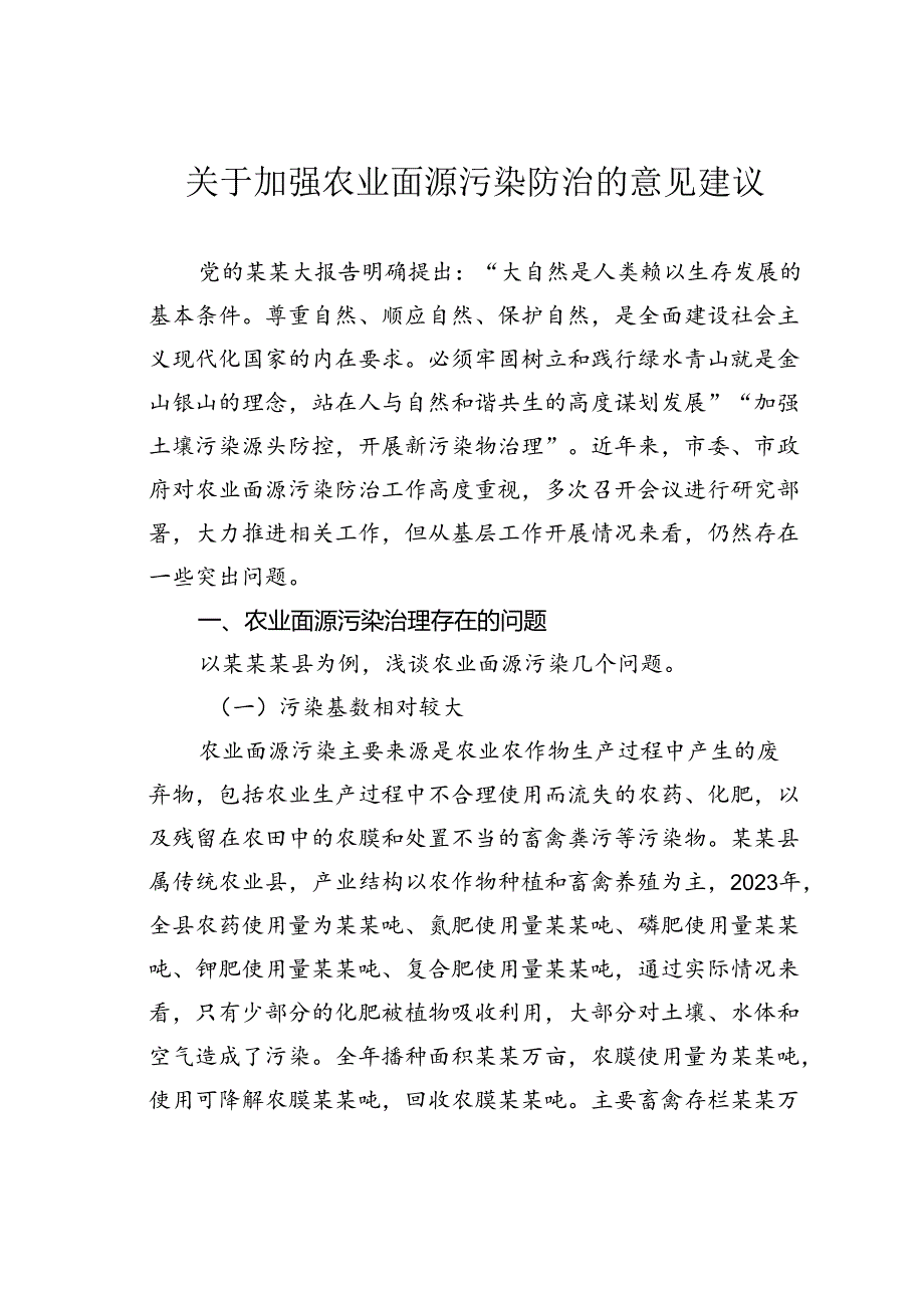 关于加强农业面源污染防治的意见建议.docx_第1页