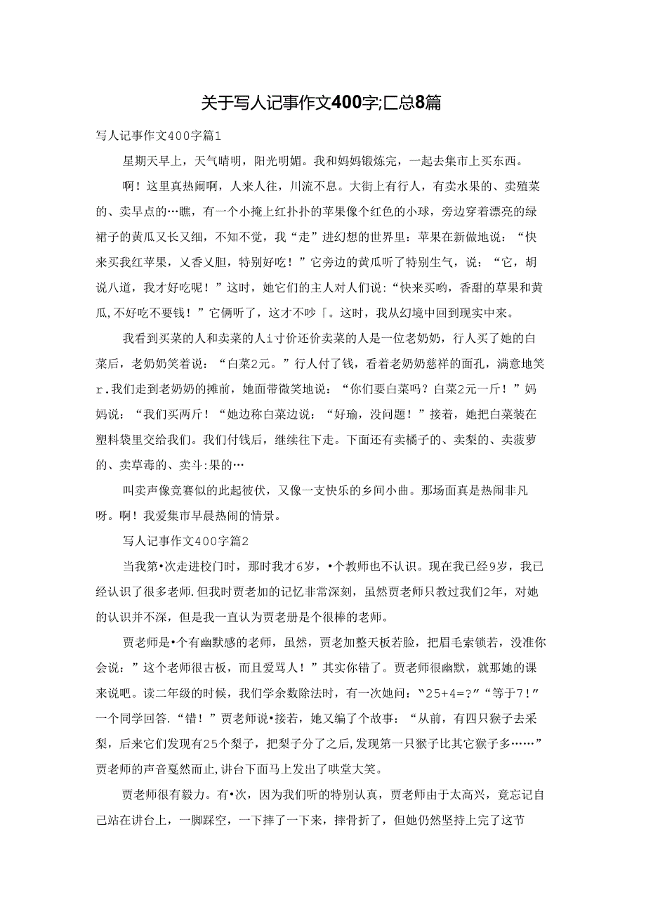 关于写人记事作文400字汇总8篇.docx_第1页