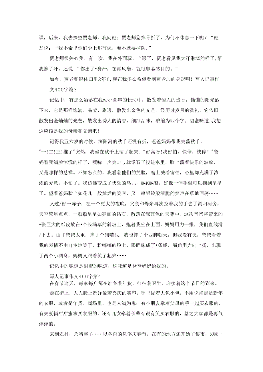 关于写人记事作文400字汇总8篇.docx_第2页