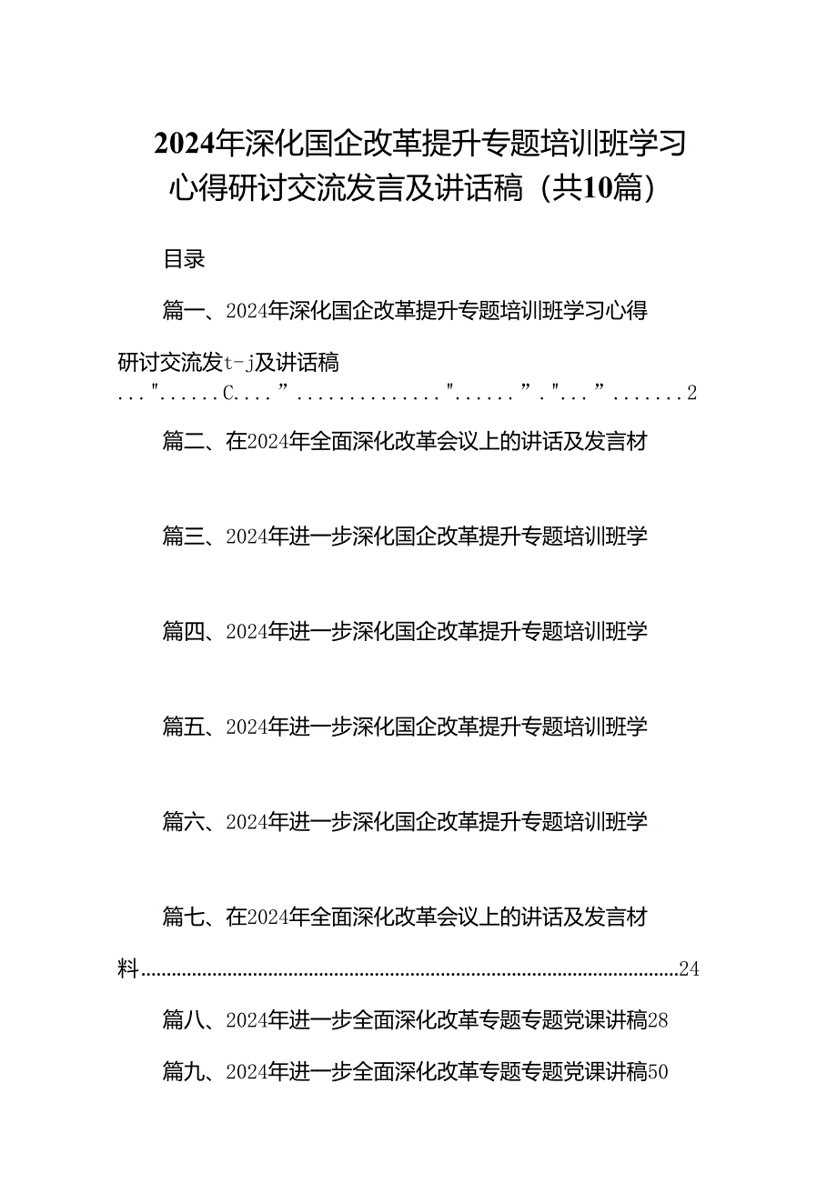 2024年深化国企改革提升专题培训班学习心得研讨交流发言及讲话稿10篇（详细版）.docx_第1页