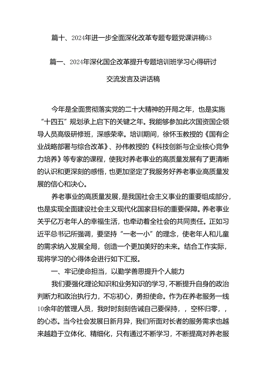 2024年深化国企改革提升专题培训班学习心得研讨交流发言及讲话稿10篇（详细版）.docx_第2页